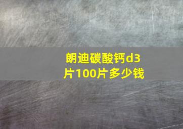 朗迪碳酸钙d3片100片多少钱