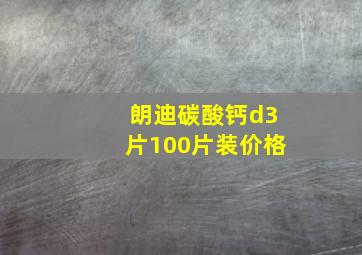 朗迪碳酸钙d3片100片装价格