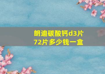 朗迪碳酸钙d3片72片多少钱一盒