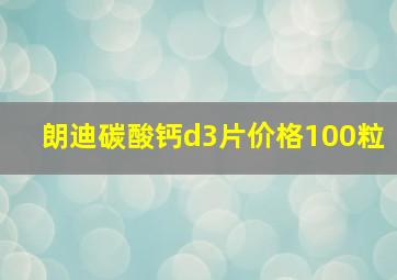 朗迪碳酸钙d3片价格100粒