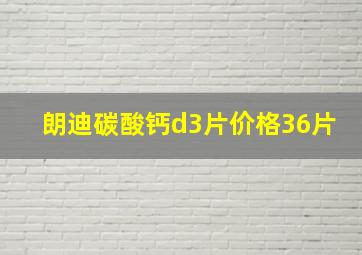 朗迪碳酸钙d3片价格36片