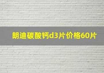 朗迪碳酸钙d3片价格60片