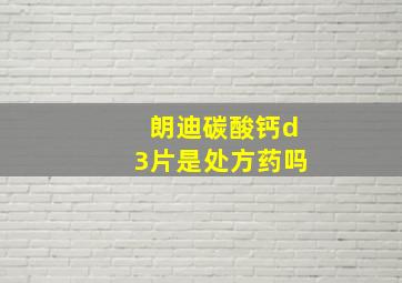 朗迪碳酸钙d3片是处方药吗