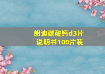 朗迪碳酸钙d3片说明书100片装