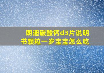 朗迪碳酸钙d3片说明书颗粒一岁宝宝怎么吃