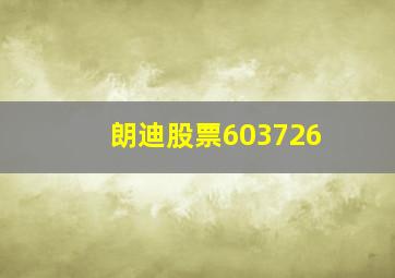 朗迪股票603726