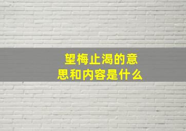 望梅止渴的意思和内容是什么