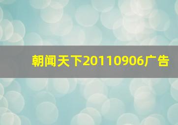 朝闻天下20110906广告