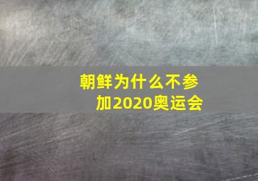 朝鲜为什么不参加2020奥运会