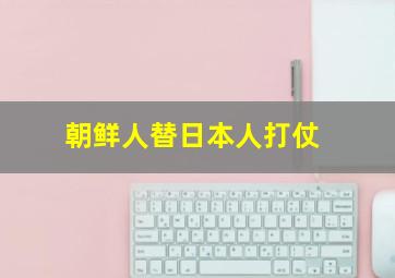 朝鲜人替日本人打仗