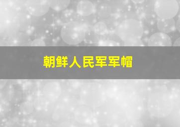 朝鲜人民军军帽