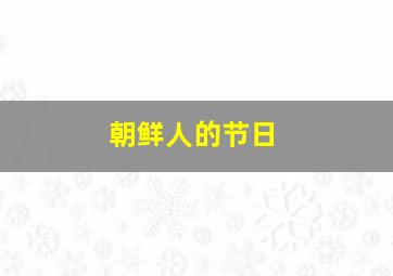 朝鲜人的节日