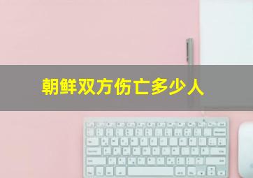 朝鲜双方伤亡多少人