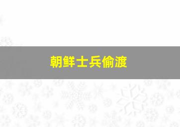 朝鲜士兵偷渡