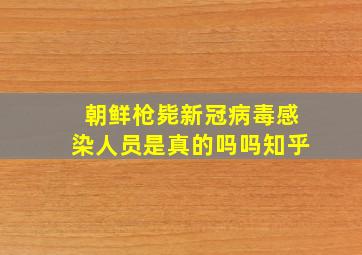 朝鲜枪毙新冠病毒感染人员是真的吗吗知乎