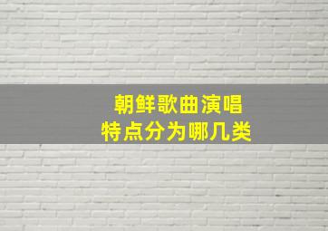 朝鲜歌曲演唱特点分为哪几类