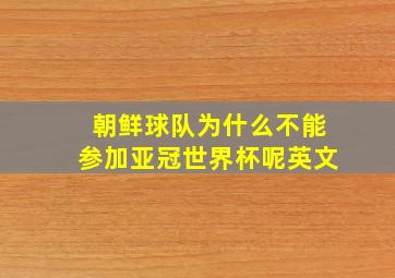 朝鲜球队为什么不能参加亚冠世界杯呢英文