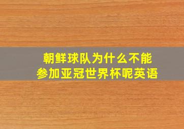 朝鲜球队为什么不能参加亚冠世界杯呢英语