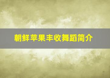 朝鲜苹果丰收舞蹈简介