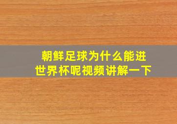 朝鲜足球为什么能进世界杯呢视频讲解一下