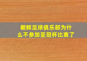 朝鲜足球俱乐部为什么不参加亚冠杯比赛了