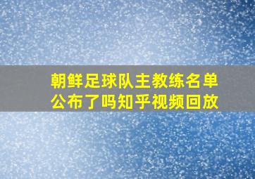 朝鲜足球队主教练名单公布了吗知乎视频回放