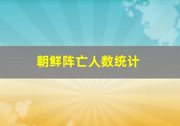 朝鲜阵亡人数统计