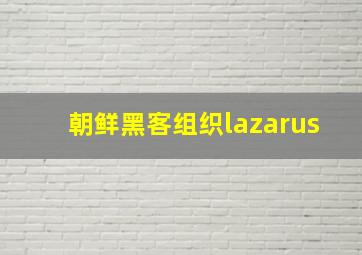 朝鲜黑客组织lazarus