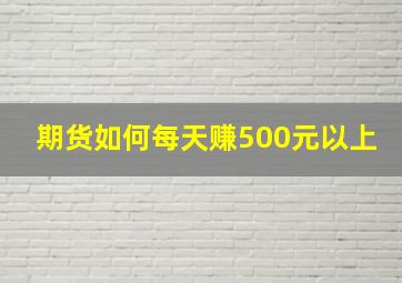 期货如何每天赚500元以上