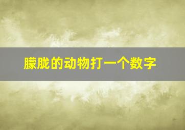 朦胧的动物打一个数字