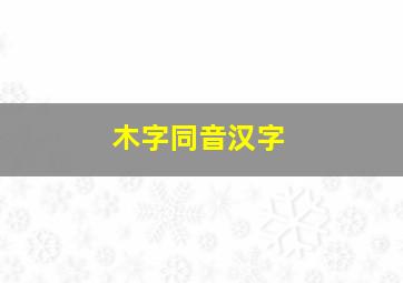 木字同音汉字