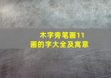 木字旁笔画11画的字大全及寓意