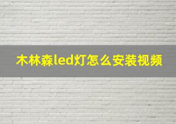 木林森led灯怎么安装视频