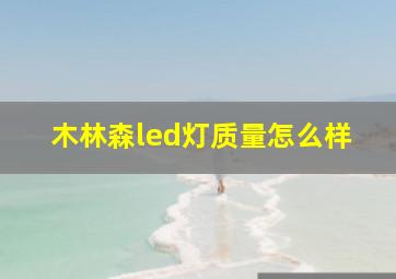 木林森led灯质量怎么样