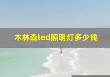 木林森led照明灯多少钱