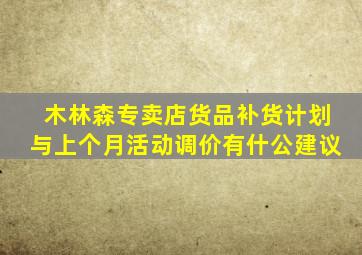 木林森专卖店货品补货计划与上个月活动调价有什公建议