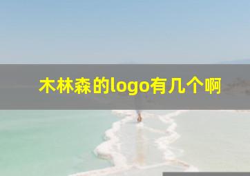 木林森的logo有几个啊