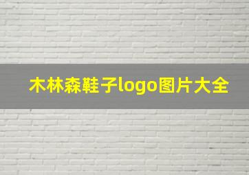 木林森鞋子logo图片大全