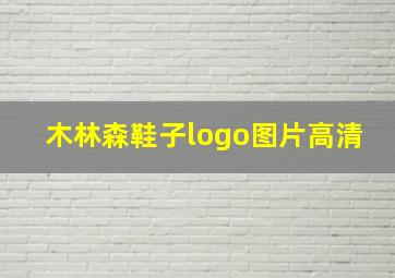 木林森鞋子logo图片高清