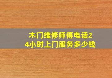 木门维修师傅电话24小时上门服务多少钱