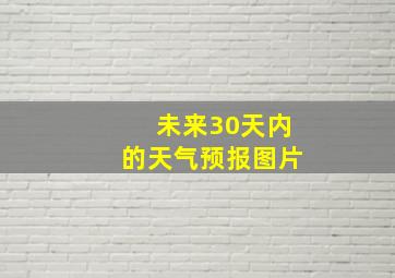 未来30天内的天气预报图片