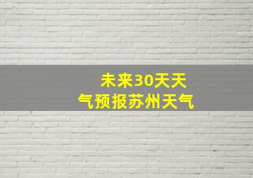 未来30天天气预报苏州天气