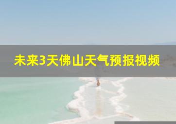 未来3天佛山天气预报视频