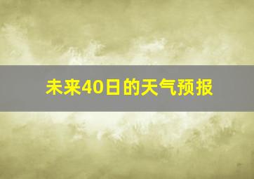 未来40日的天气预报