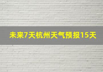 未来7天杭州天气预报15天