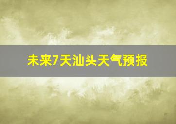 未来7天汕头天气预报