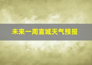 未来一周宣城天气预报