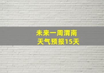 未来一周渭南天气预报15天