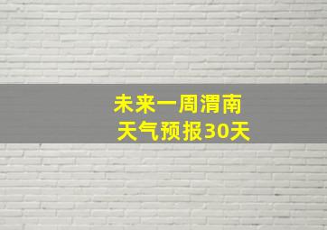 未来一周渭南天气预报30天