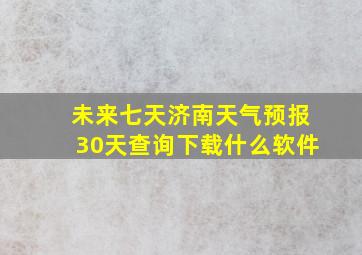 未来七天济南天气预报30天查询下载什么软件